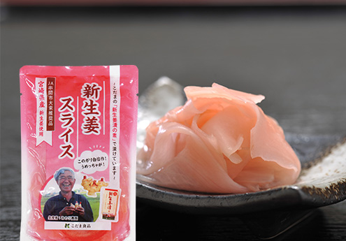 新生姜スライス