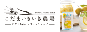 こだまいきいき農場　こだま食品オンラインショップ