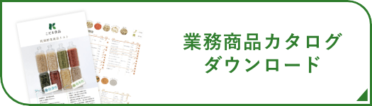 業務商品カタログダウンロード