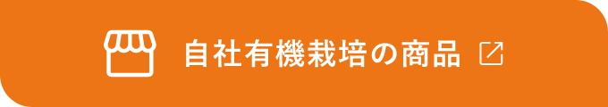 自社有機栽培の商品